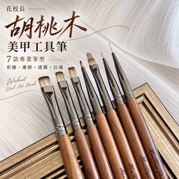 👨‍🏫花校長 胡桃木高端美甲筆 美甲工具筆 不掉毛無刷痕 專業筆刷 暈染 漸變 彩繪 拉線