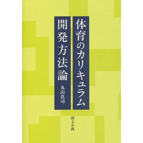 体育のカリキュラム開発方法論