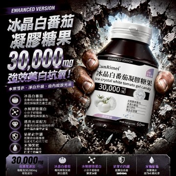 麥角硫因膠囊 冰晶白番茄 高濃度麥角琉因 三年保質期 CRNRIMEI保健