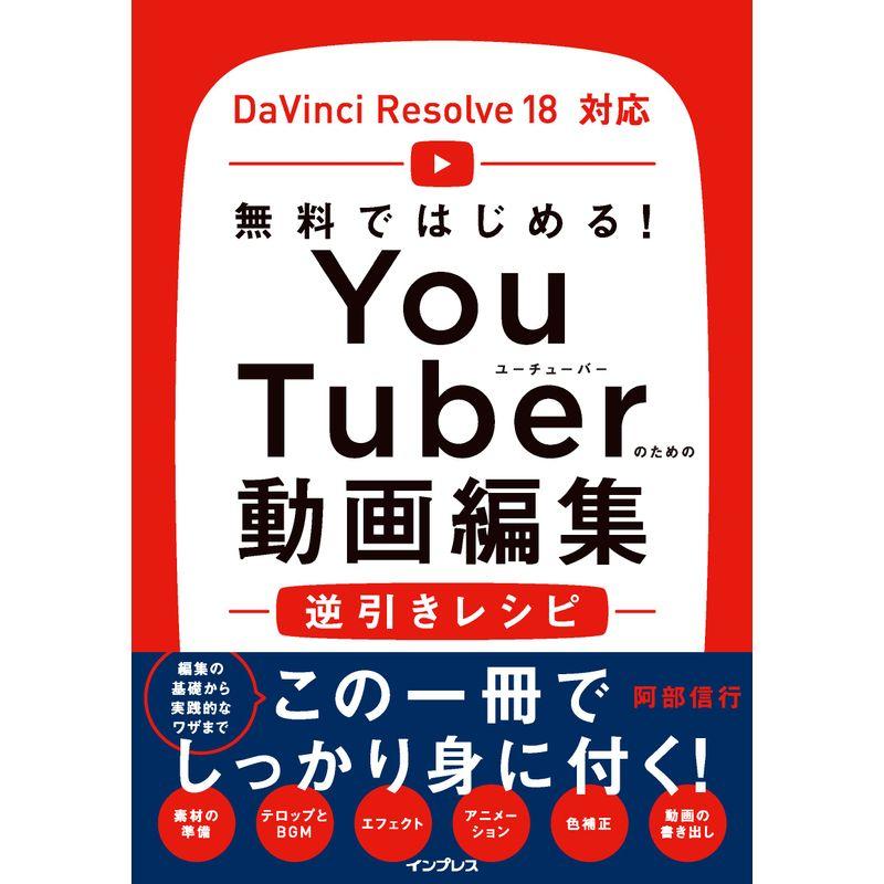 無料ではじめる YouTuberのための動画編集逆引きレシピ DaVinci Resolve 18対応