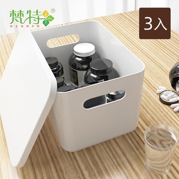 梵特 日系簡約風附蓋收納盒(高型小款)-3入