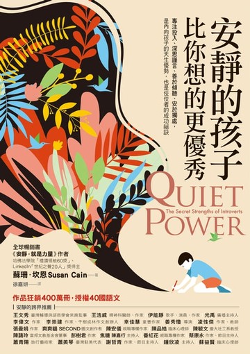 【電子書】安靜的孩子比你想的更優秀