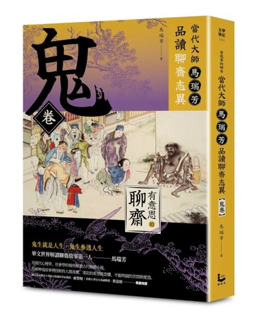 【有意思的聊齋】當代大師馬瑞芳品讀聊齋志異—鬼卷