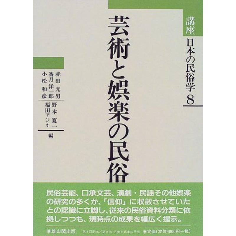 芸術と娯楽の民俗 (講座 日本の民俗学)