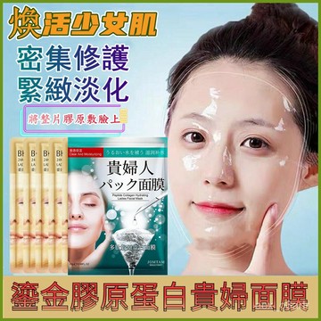 泊泉雅多肽皙顏膠原貴婦面膜 補水面膜  淡化提亮修護面膜 批發面膜 保濕面膜