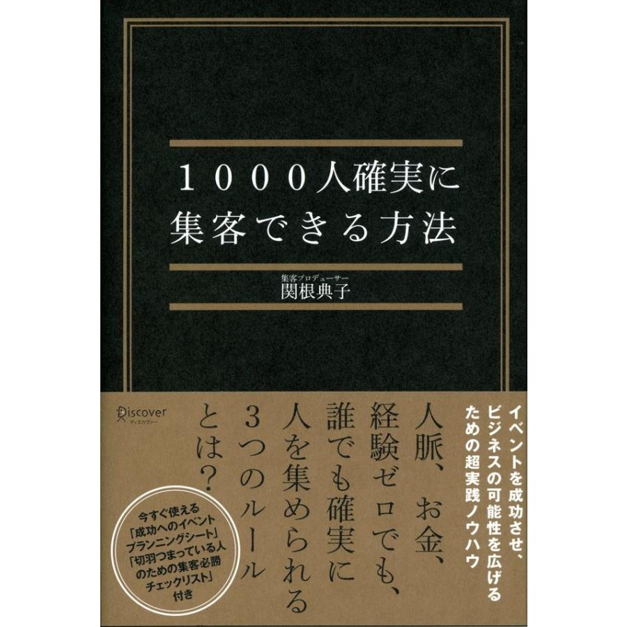 1000人確実に集客できる方法