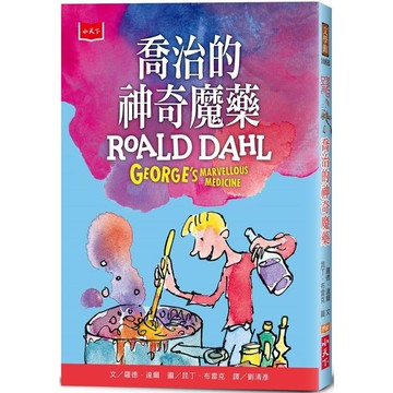 喬治的神奇魔藥（全球3億冊紀念版）
