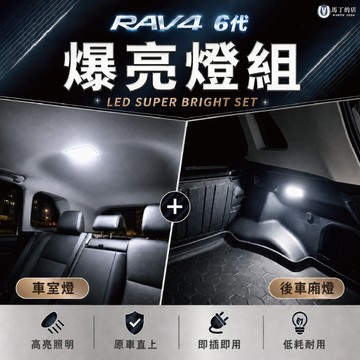 【馬丁】RAV4 6代 爆亮燈組｜室內燈+行李廂燈 專用線組 免破線 後車箱LED燈 車內車頂燈 專車專用