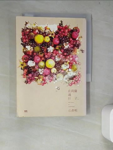 【書寶二手書T5／旅遊_WZH】在荷蘭過日子_丘彥明