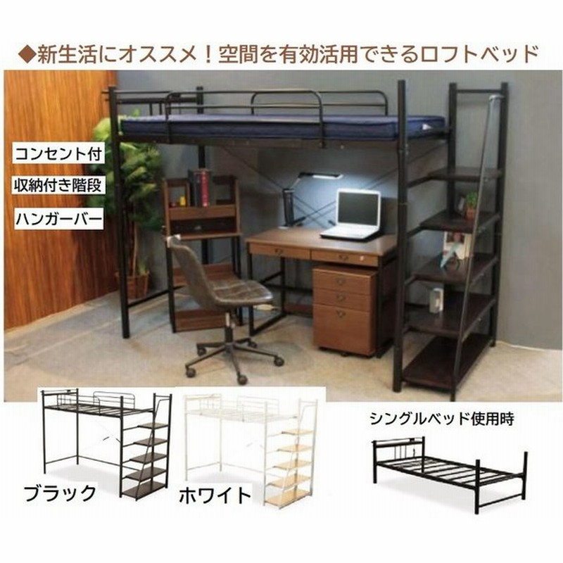 ロフトベッド 階段書棚付きロフトベッド ハンガーバー付 スチール パイプベッド 分割可能 階段付き コンセント付き ブラック ホワイト 収納付階段 シンプル 通販 Lineポイント最大0 5 Get Lineショッピング