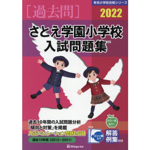 さとえ学園小学校入試問題集