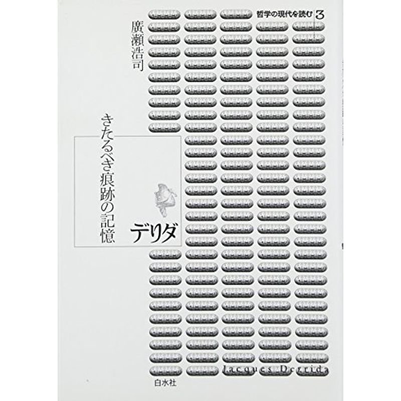 デリダ?きたるべき痕跡の記憶 (哲学の現代を読む 3)