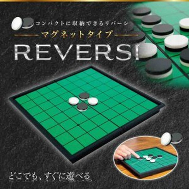 オセロ おしゃれ マグネット ゲーム リバーシ ボードゲーム マグネットリバーシ テーブルゲーム コンパクト収納 知育玩具 おうち遊び 折 通販 Lineポイント最大1 0 Get Lineショッピング