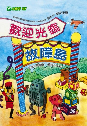 歡迎光臨故障島[二手書_良好]