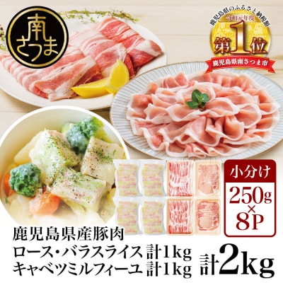 豚肉 スライス 計1kg(バラ・ロース)キャベツミルフィーユ 計1kg