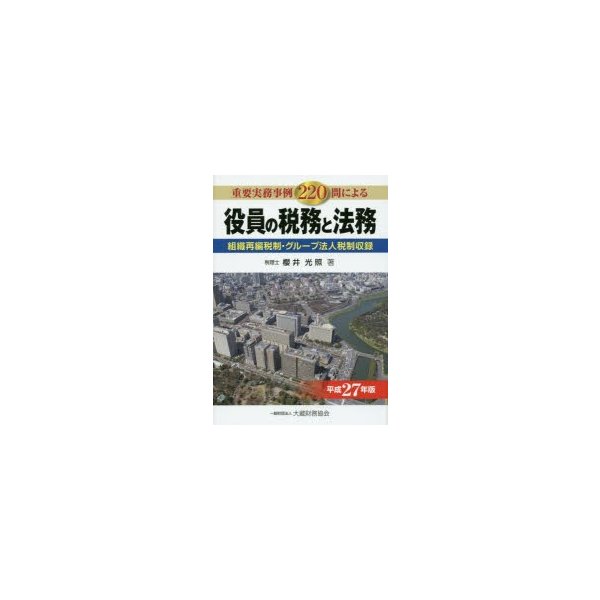 役員の税務と法務 重要実務事例220問による 平成27年版