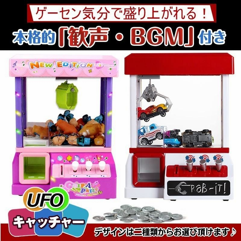 UFOキャッチャー クレーンゲーム おもちゃ 本体 家庭用 自宅 ゲーム