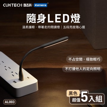 酷態科 AL003 隨身LED燈 5檔調光 （黑色黃光） 5入組_廠商直送