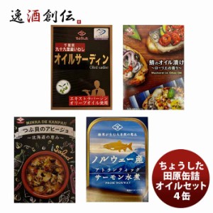 ちょうした缶詰 田原缶詰 オイル・水煮セット ４缶 のし・ギフト・サンプル各種対応不可