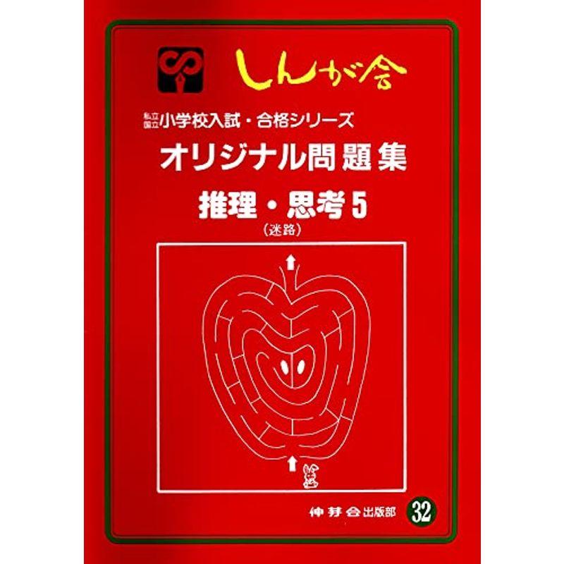 オリジナル問題集 32 推理・思考 (私立・国立小学校入試・合格シリーズ)