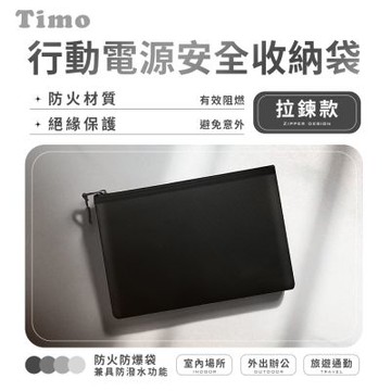 【Timo】拉鍊款 行動電源安全收納袋 / 防火防爆袋 / 阻燃袋