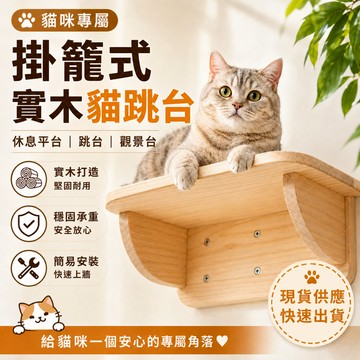 ＊Nicole寵物＊掛籠式 實木平台〈貓跳板〉休息平台 跳台 實木樓梯 層板 貓抓柱 貓爬架 跳板 兔跳板 站台 木踏板