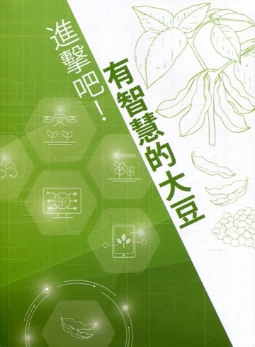 進擊吧!有智慧的大豆[二手書_良好]