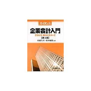 ガイダンス 企業会計入門 手ほどき絵ほどきA to Z