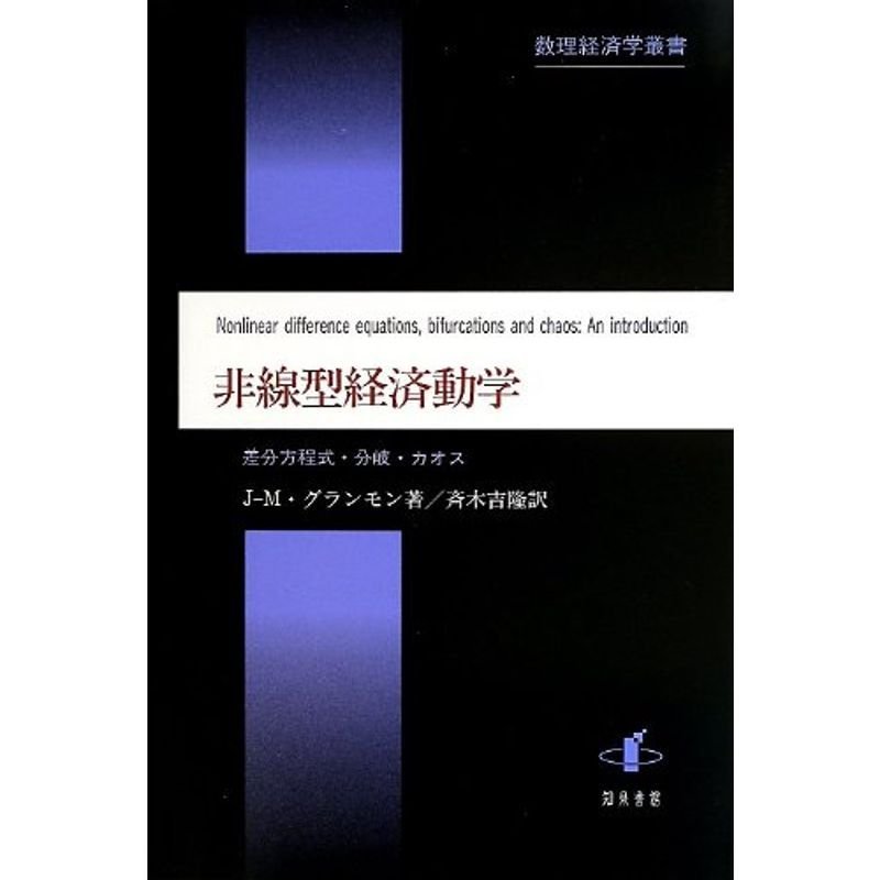 非線型経済動学 差分方程式・分岐・カオス