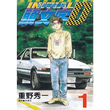 頭文字D(01)_Readmoo 讀墨電子書