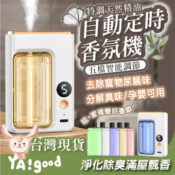 【台灣現貨12h出貨】自動噴香機 擴香機 香氛機  室內芳香機 定時噴香 定時香精油機 芳香噴霧 寵物除臭 YAGOOD