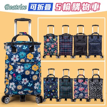beatrice碧翠絲可折疊伸縮拉桿5輪購物車多款任選