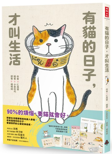 有貓的日子，才叫生活（隨書附贈「貓咪在家都做什麼」海報、可愛喵透明貼紙、療癒藏書卡3張）