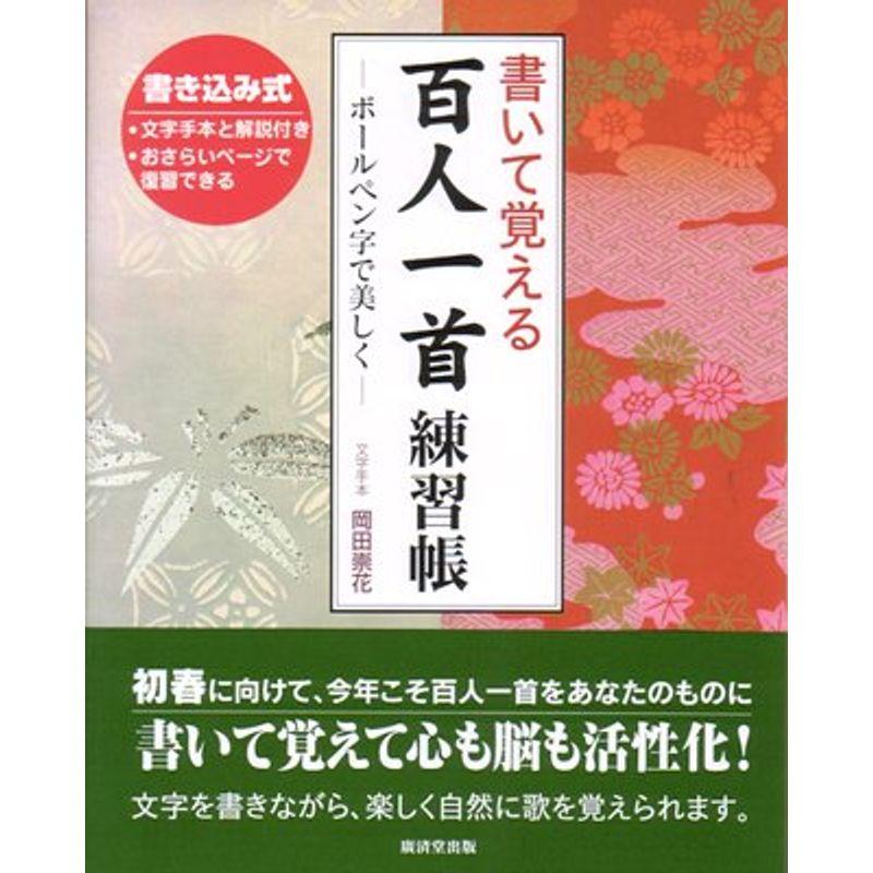 書いて覚える百人一首練習帳?ボールペンで美しく