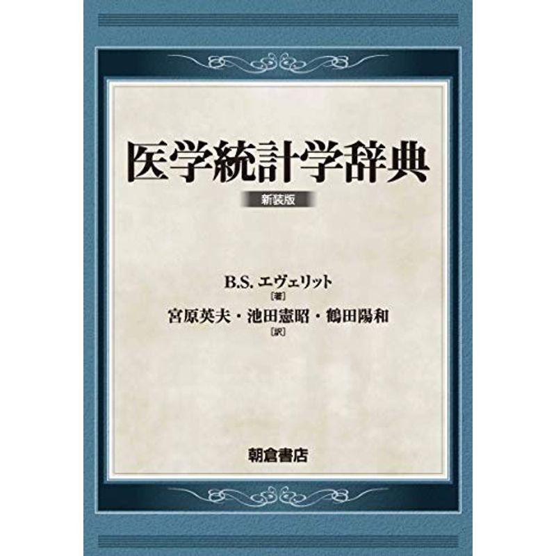 医学統計学辞典(新装版): (新装版)