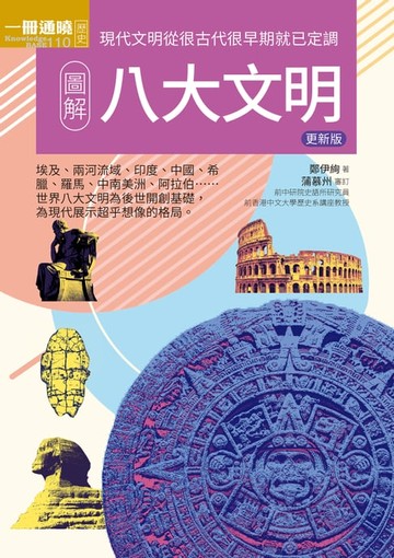 【電子書】圖解八大文明 更新版