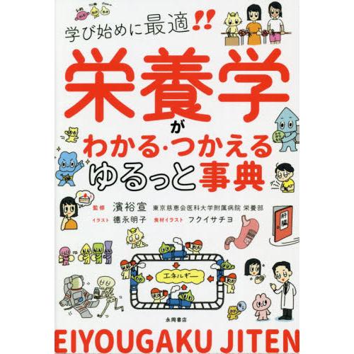 栄養学がわかる・つかえる ゆるっと事典