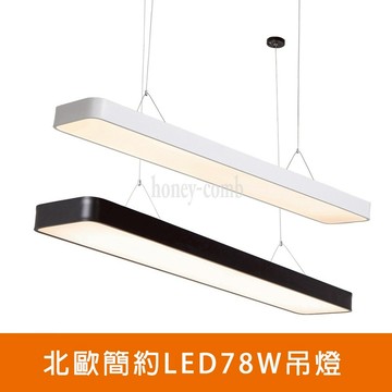 [Honey Comb]北歐簡約LED78W吊燈 黑色．自然光(V2057BN)