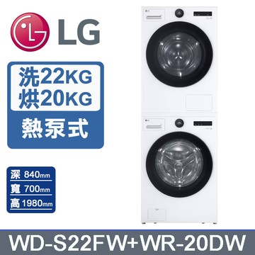 LG樂金 AI DD22公斤蒸氣滾筒洗衣機(冰瓷白)+20公斤免曬衣乾衣機(WD-S22FW+WR-20DW)