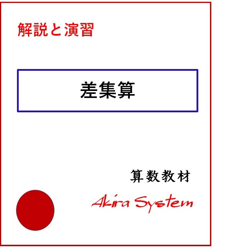 中学受験算数　解説差集算