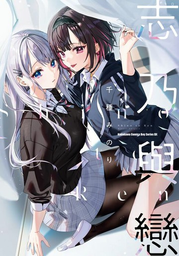 【電子書】志乃與戀