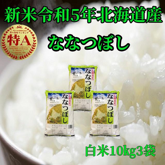 新米北海道産　白米ななつぼし10kg3袋　1等米　令和5年度産　送料無料