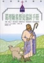 葛理翰基督徒協談手冊【TAAZE讀冊生活】