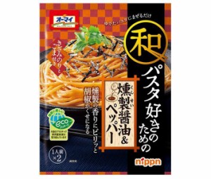 ニップン オーマイ 和パスタ好きのための 燻製醤油＆ペッパー 55.6g×8袋入｜ 送料無料