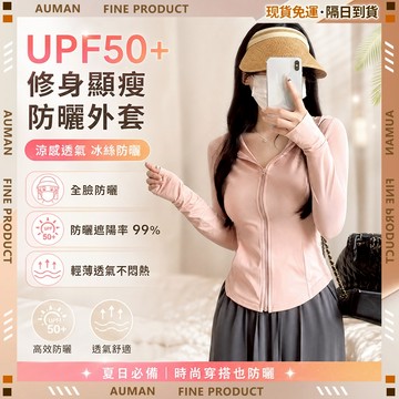 🥇歐曼🥇隔日達 防曬外套 修身顯瘦 抗uv 外套 防曬衣 遮陽 透氣外套 涼感外套 防曬外套女 冰絲衣 連帽外套 戶外