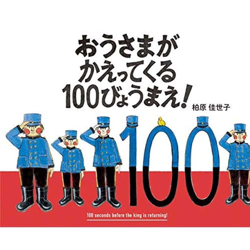 おうさまがかえってくる100びょうまえ