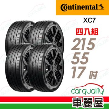 【Continental 馬牌】輪胎 ExtremeContact XC7-215/55/17 四入組_送安裝+四輪定位(車麗屋)