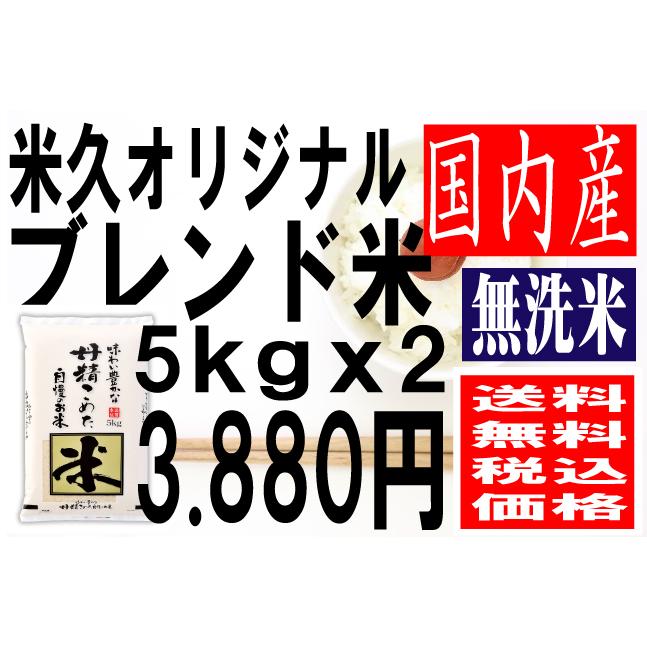 米　国内産米　オリジナルブレンド米(丹精一品・無洗米)　複数原料米　5kg×2