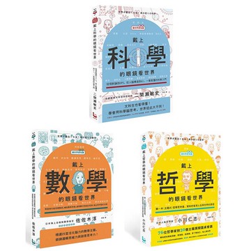 讓世界更有趣的通識課套書(三冊)：《戴上哲學的眼鏡看世界》、《戴上科學的眼鏡看世界》、《戴上數學的