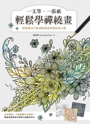 【電子書】一支筆、一張紙輕鬆學禪繞畫：提高專注力×減輕焦慮×放鬆身心靈